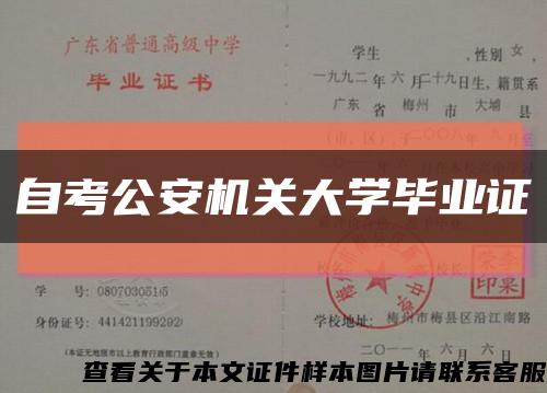 自考公安机关大学毕业证缩略图