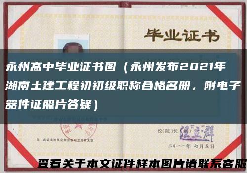 永州高中毕业证书图（永州发布2021年湖南土建工程初初级职称合格名册，附电子器件证照片答疑）缩略图