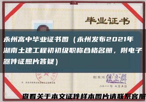 永州高中毕业证书图（永州发布2021年湖南土建工程初初级职称合格名册，附电子器件证照片答疑）缩略图