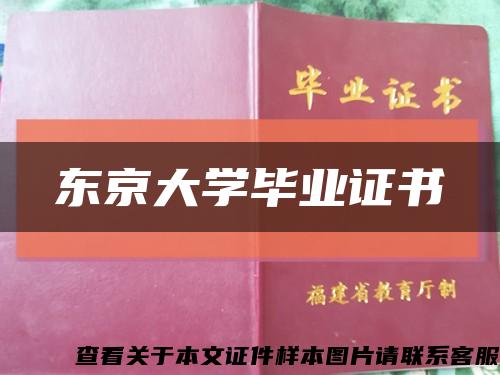 东京大学毕业证书缩略图
