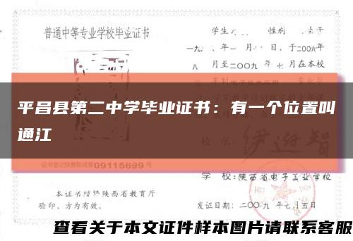 平昌县第二中学毕业证书：有一个位置叫通江缩略图