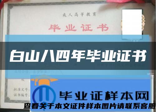 白山八四年毕业证书缩略图