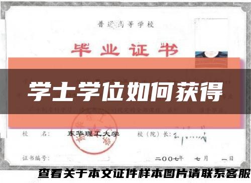 学士学位如何获得缩略图