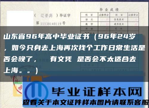 山东省96年高中毕业证书（96年24岁，如今只身去上海再次找个工作日常生活是否会晚了， 沒有文凭 是否会不太适合去上海。。）缩略图