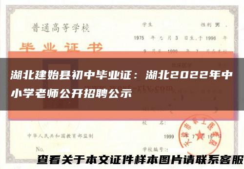 湖北建始县初中毕业证：湖北2022年中小学老师公开招聘公示缩略图