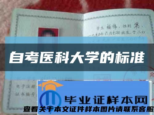自考医科大学的标准缩略图