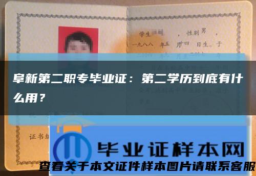 阜新第二职专毕业证：第二学历到底有什么用？缩略图