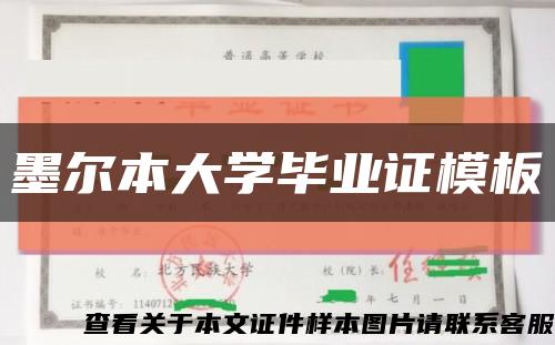 墨尔本大学毕业证模板缩略图