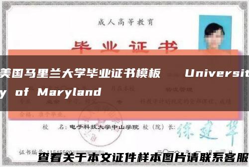 美国马里兰大学毕业证书模板   University of Maryland缩略图