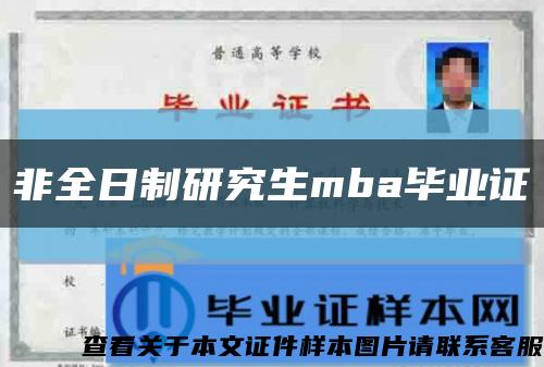 非全日制研究生mba毕业证缩略图