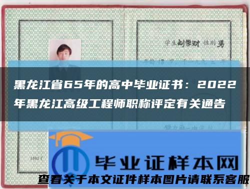 黑龙江省65年的高中毕业证书：2022年黑龙江高级工程师职称评定有关通告缩略图