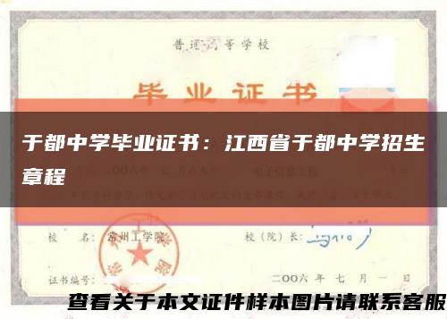 于都中学毕业证书：江西省于都中学招生章程缩略图
