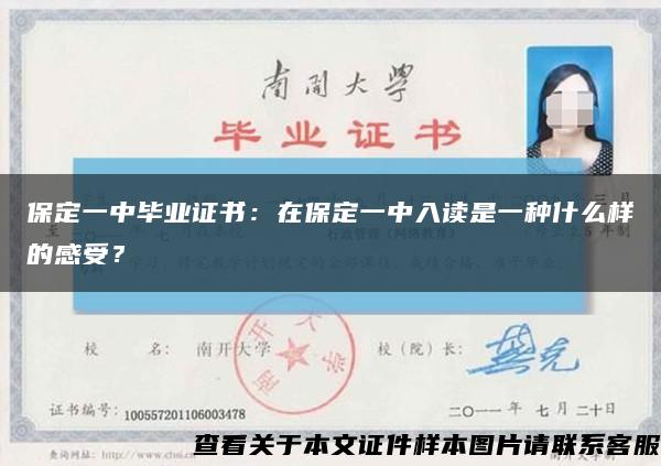 保定一中毕业证书：在保定一中入读是一种什么样的感受？缩略图