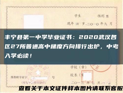 丰宁县第一中学毕业证书：2020武汉各区27所普通高中梯度方向排行出炉，中考入学必读！缩略图