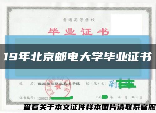 19年北京邮电大学毕业证书缩略图