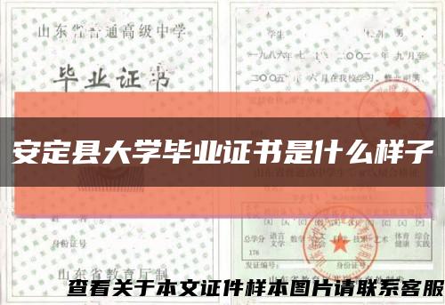 安定县大学毕业证书是什么样子缩略图