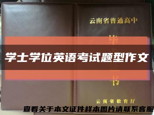 学士学位英语考试题型作文缩略图