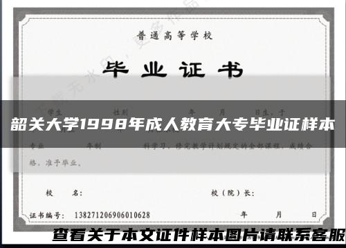 韶关大学1998年成人教育大专毕业证样本缩略图