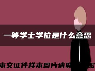 一等学士学位是什么意思缩略图