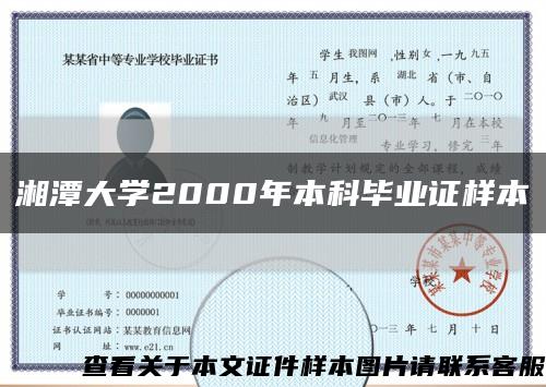 湘潭大学2000年本科毕业证样本缩略图