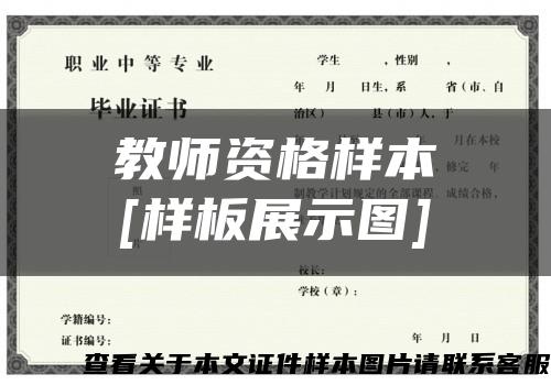 教师资格样本
[样板展示图]缩略图