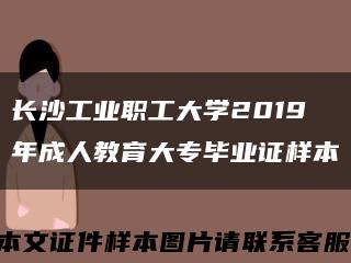 长沙工业职工大学2019年成人教育大专毕业证样本缩略图