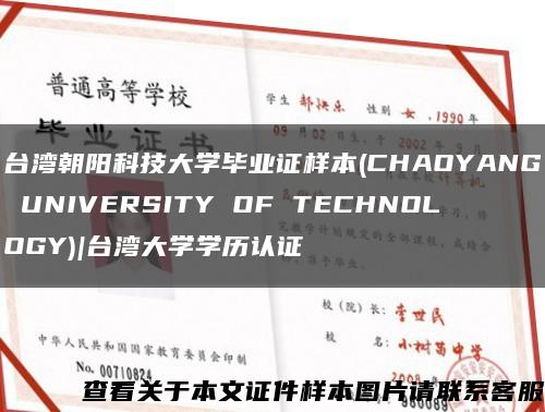 台湾朝阳科技大学毕业证样本(CHAOYANG UNIVERSITY OF TECHNOLOGY)|台湾大学学历认证缩略图