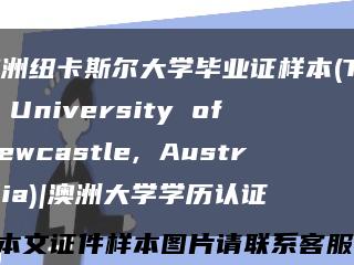 澳洲纽卡斯尔大学毕业证样本(The University of Newcastle, Australia)|澳洲大学学历认证缩略图
