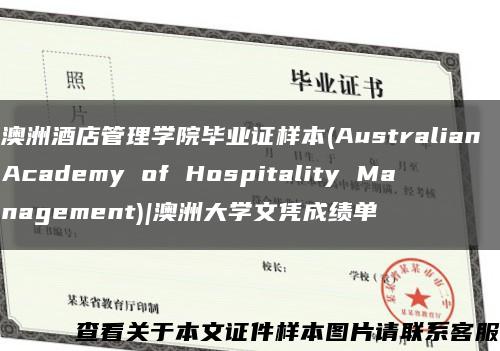澳洲酒店管理学院毕业证样本(Australian Academy of Hospitality Management)|澳洲大学文凭成绩单缩略图