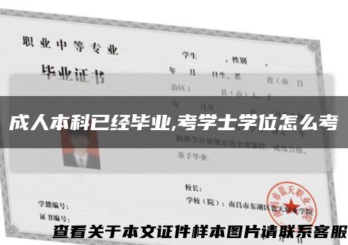 成人本科已经毕业,考学士学位怎么考缩略图