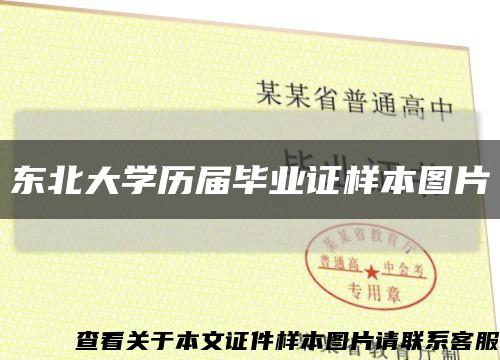东北大学历届毕业证样本图片缩略图