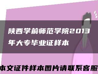 陕西学前师范学院2013年大专毕业证样本缩略图