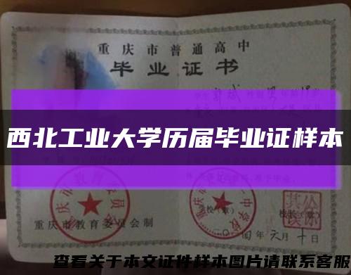 西北工业大学历届毕业证样本缩略图