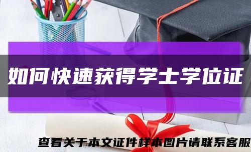 如何快速获得学士学位证缩略图