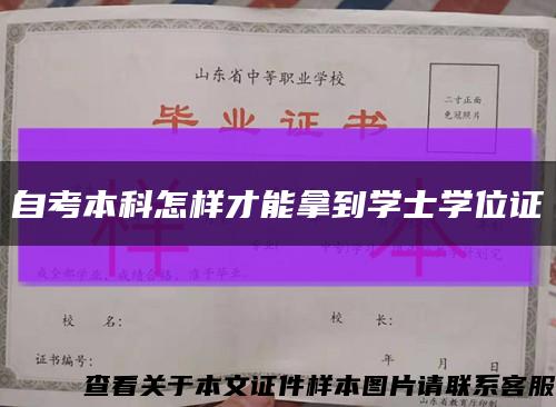 自考本科怎样才能拿到学士学位证缩略图