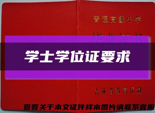 学士学位证要求缩略图