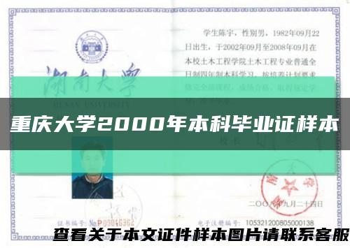 重庆大学2000年本科毕业证样本缩略图