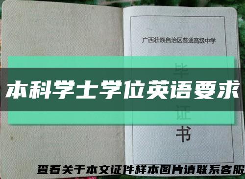 本科学士学位英语要求缩略图