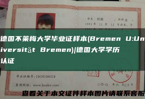 德国不莱梅大学毕业证样本(Bremen U:Universität Bremen)|德国大学学历认证缩略图
