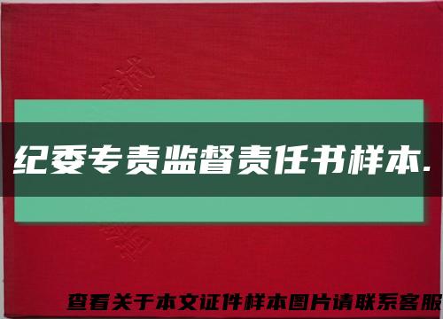 纪委专责监督责任书样本.缩略图