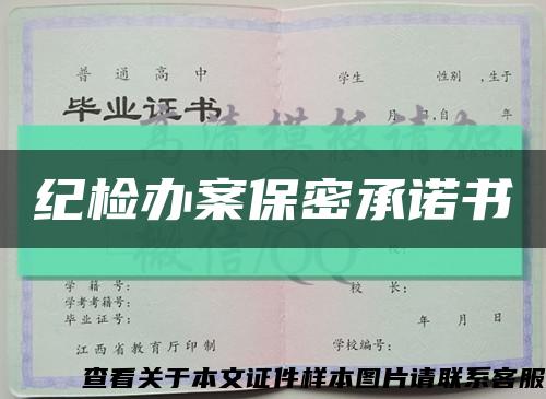 纪检办案保密承诺书缩略图