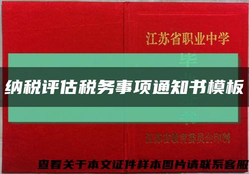纳税评估税务事项通知书模板缩略图