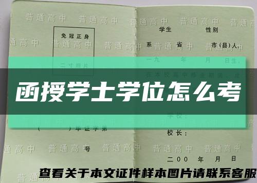 函授学士学位怎么考缩略图