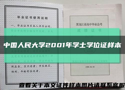 中国人民大学2001年学士学位证样本缩略图