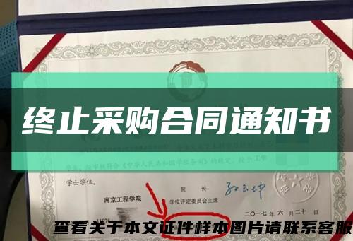 终止采购合同通知书缩略图