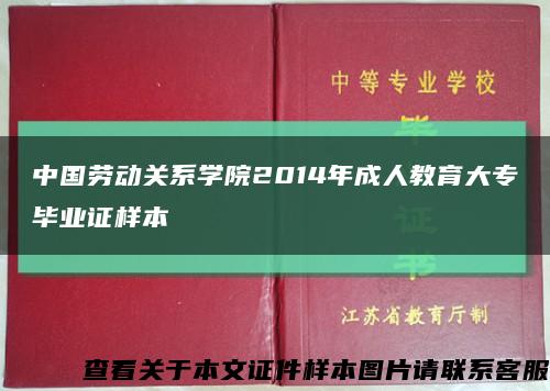 中国劳动关系学院2014年成人教育大专毕业证样本缩略图