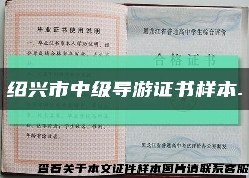 绍兴市中级导游证书样本.缩略图