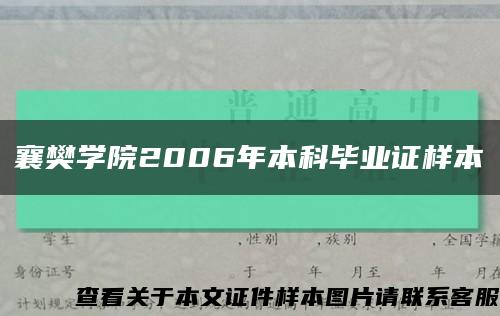 襄樊学院2006年本科毕业证样本缩略图