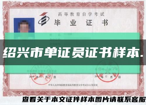 绍兴市单证员证书样本.缩略图