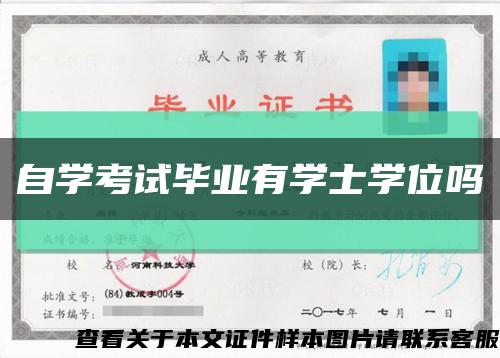 自学考试毕业有学士学位吗缩略图
